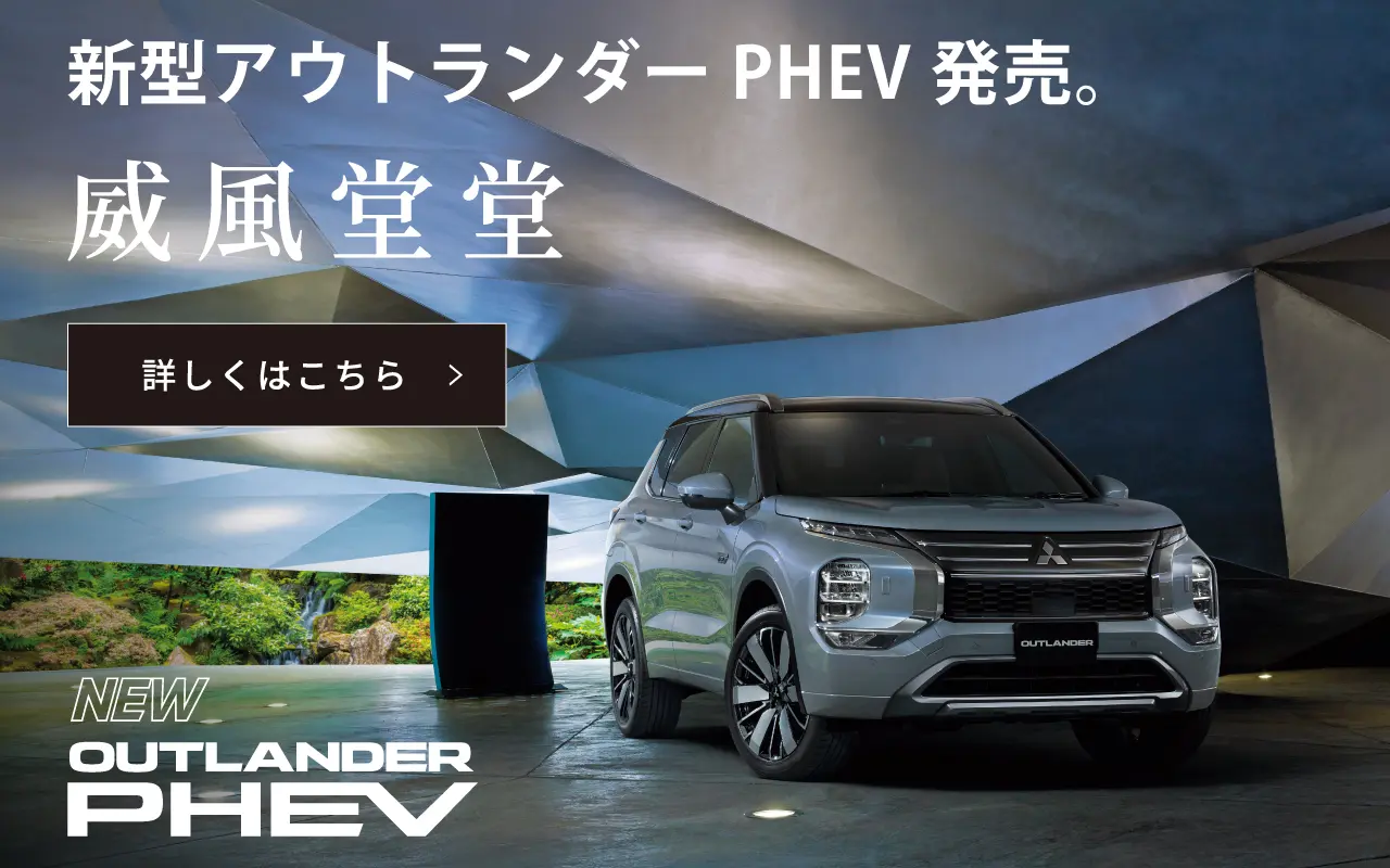 新型アウトランダーPHEV