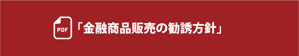 金融商品販売の勧誘方針PDF